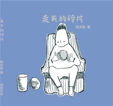 走失的碎片