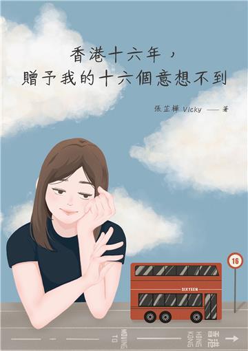 香港十六年,贈予我的十六個意想不到
