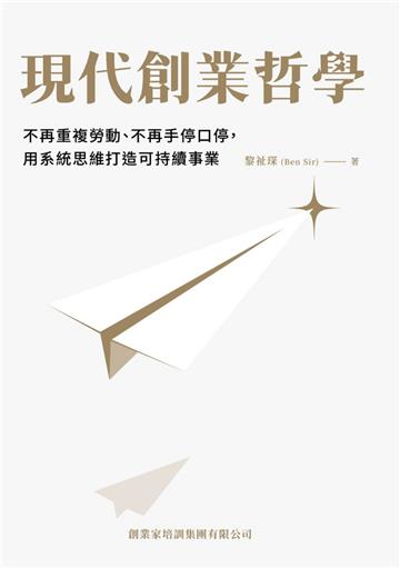 現代創業哲學：不再重複勞動、不再手停口停，用系統思維打造可持續事業