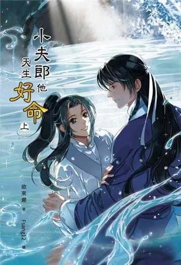 小夫郎他天生好命(上下冊)