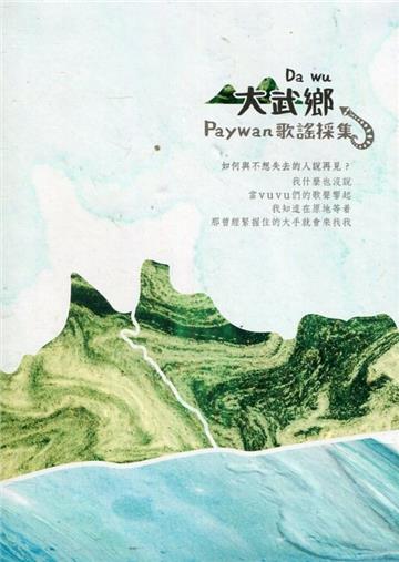 大武鄉Paywan歌謠採集(CD)
