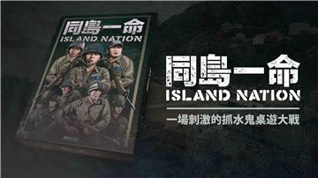 同島一命︰《國際橋牌社2》官方授權桌遊