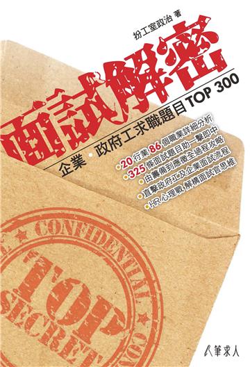 面試解密：企業．政府工求職題目Top 300