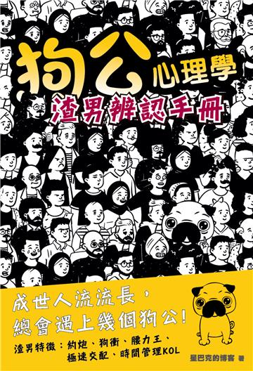 狗公心理學：渣男辨認手冊