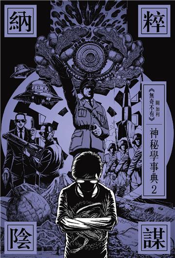 納粹陰謀：神秘學事典（2）