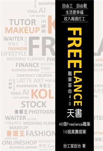 FREELANCE天書：職業革命4.0