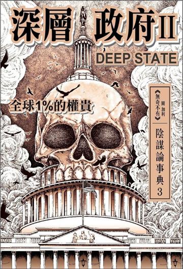 深層政府II DEEP STATE 全球1%的權貴