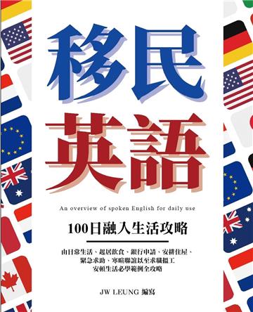 移民英語 100日融入生活攻略