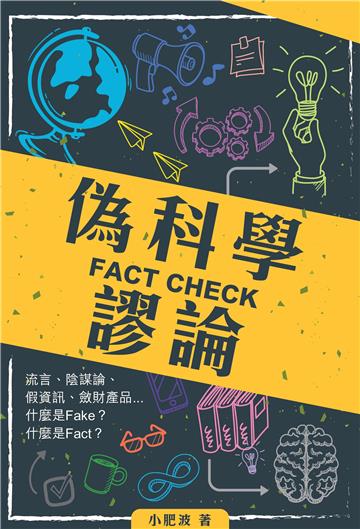 FACT CHECK偽科學謬論
