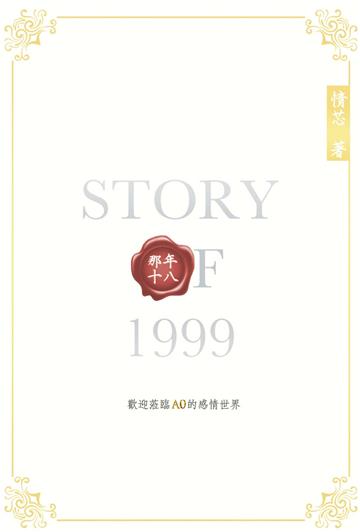 Story of 1999 那年十八