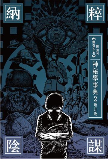 納粹陰謀 神秘學事典(2)(增訂版)