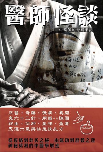 醫師怪談 中醫師的奇異手記