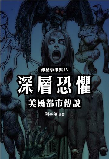 深層恐懼 美國都市傳說