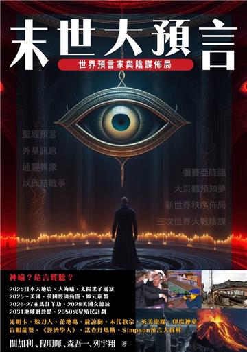 末世大預言 世界預言家與陰謀佈局