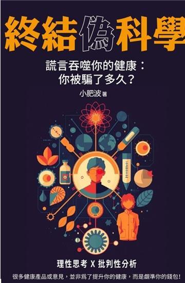 終結偽科學