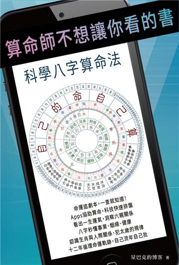 算命師不想讓你看的書