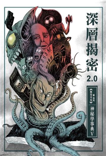 深層揭密2.0 神秘學事典V