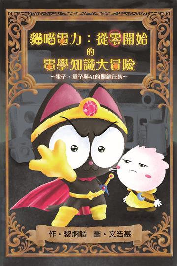 貓喵電力：從零開始的電學知識大冒險