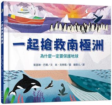 一起搶救南極洲：為什麼一定要保護地球