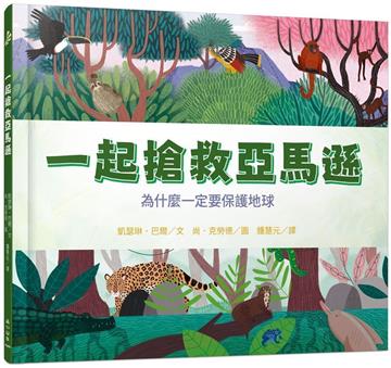 一起搶救亞馬遜：為什麼一定要保護地球