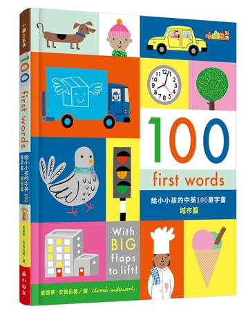 【小山丘點讀系列】100 First Words給小小孩的中英100單字書：城市篇