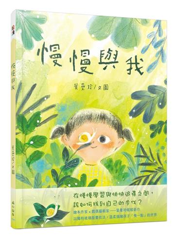 慢慢與我
