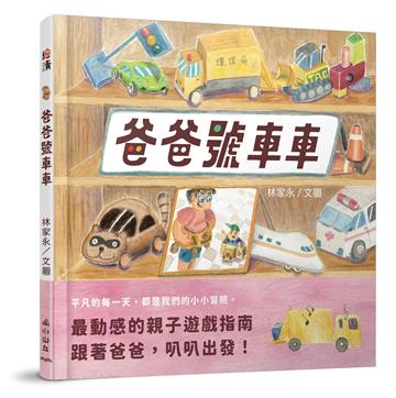 爸爸號車車
