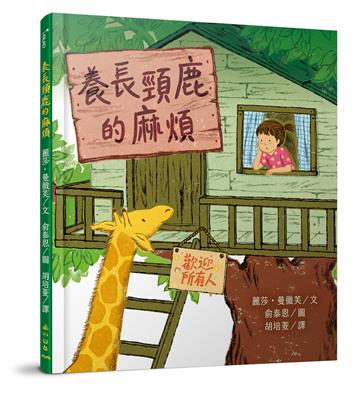 養長頸鹿的麻煩