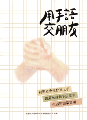 用手語交朋友