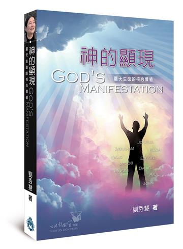 神的顯現:屬天生命的核心價值