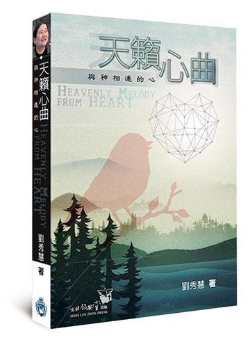 天籟心曲：與神相連的心