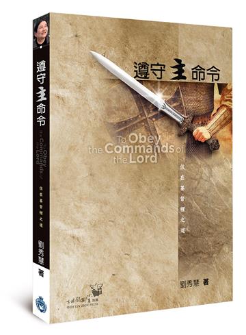 遵守主命令：住在基督裡之道