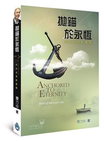 拋錨於永恆：內在生活的道路
