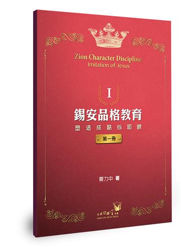 錫安品格教育Ⅰ：塑造成酷似耶穌