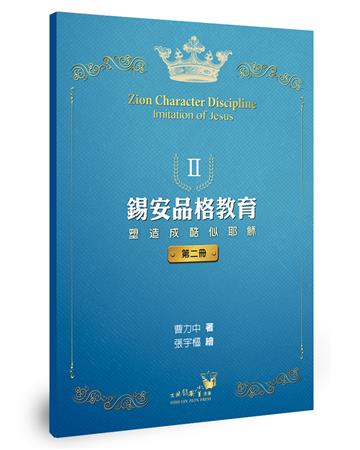 錫安品格教育Ⅱ：塑造成酷似耶穌