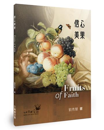 信心美果