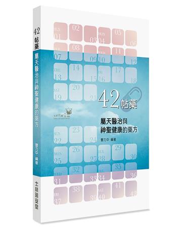 42帖藥：屬天醫治與神聖健康的藥方