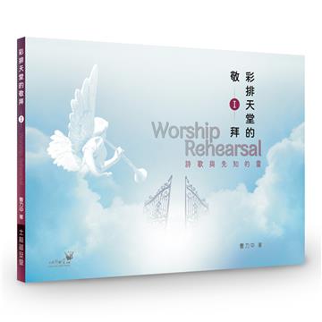 彩排天堂的敬拜Ⅰ：詩歌與先知的靈