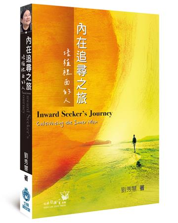 內在追尋之旅：培植裡面的人（精裝）