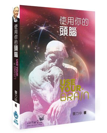 使用你的頭腦（精裝）