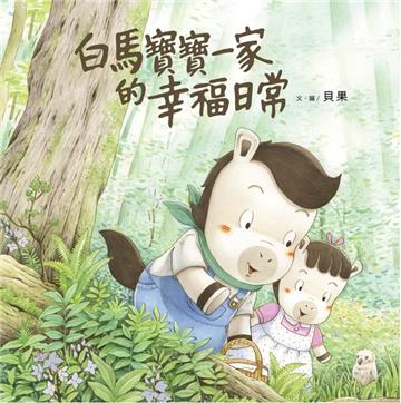 白馬寶寶一家的幸福日常