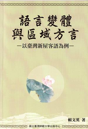 語言變體與區域方言-以臺灣新屋客語為例