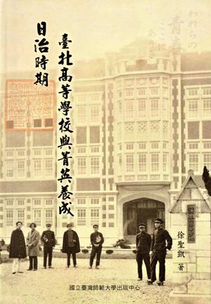 日治時期臺北高等學校與菁英養成