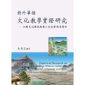 對外華語文化教學實證研究 : 以跨文化溝通與第二文化習得為導向