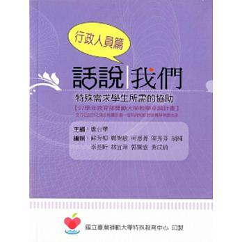 話說我們:特殊需求學生所需的協助[內含:教師篇、同學篇、行政人員篇/共三冊]