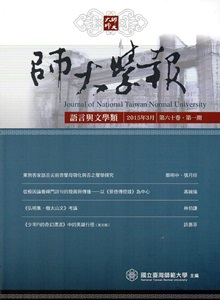 師大學報.語言與文學類(60.1)2015/03