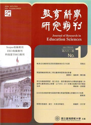 教育科學研究期刊第62卷第1期-2017.03