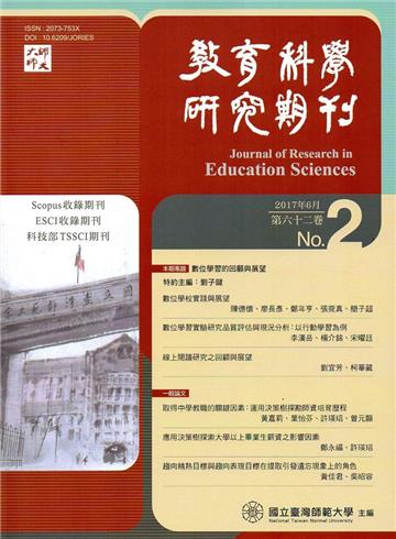 教育科學研究期刊第62卷第2期-2017.06