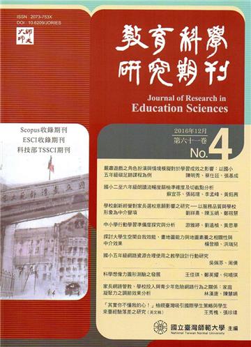 教育科學研究期刊第61卷第4期-2016.12