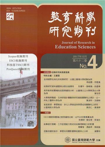 教育科學研究期刊第62卷第4期-2017.12